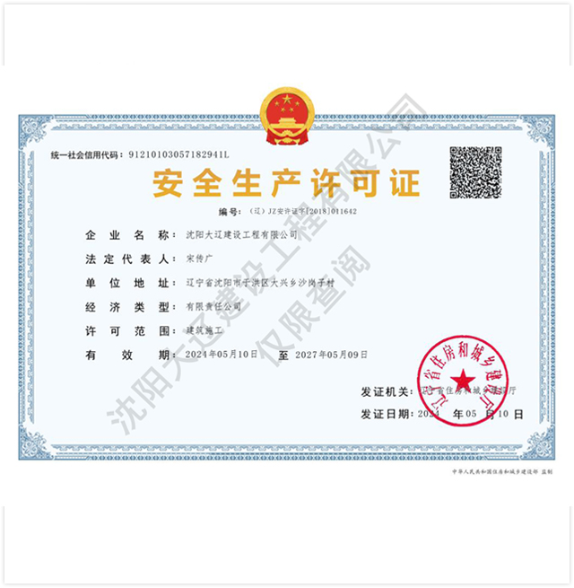 安全生產(chǎn)許可證