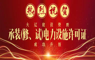 沈陽大遼建設(shè)工程有限公司資質(zhì)升級(jí)成功
