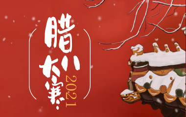 沈陽大遼建設(shè)工程有限公司祝大家臘八節(jié)快樂
