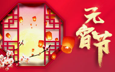 沈陽大遼建設(shè)工程有限公司祝大家元宵節(jié)快樂