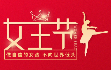 沈陽大遼建設(shè)工程有限公司祝女神們節(jié)日快樂