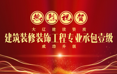 沈陽大遼建設(shè)工程有限公司資質(zhì)升級(jí)成功